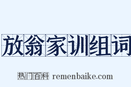 放翁家训组词是什么意思的图片